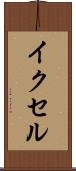 イクセル Scroll