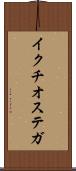 イクチオステガ Scroll