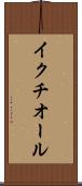 イクチオール Scroll