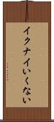 イクナイ Scroll