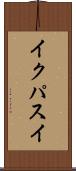 イクパスイ Scroll