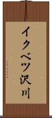 イクベツ沢川 Scroll