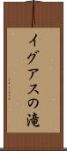 イグアスの滝 Scroll