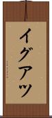 イグアツ Scroll