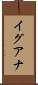 イグアナ Scroll