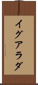 イグアラダ Scroll