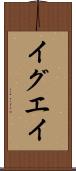 イグエイ Scroll