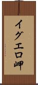 イグエロ岬 Scroll