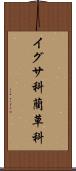 イグサ科 Scroll