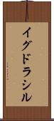 イグドラシル Scroll