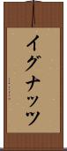イグナッツ Scroll