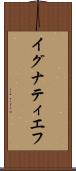 イグナティエフ Scroll