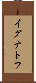 イグナトフ Scroll