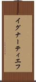 イグナーティエフ Scroll