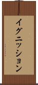 イグニッション Scroll