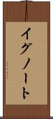 イグノート Scroll