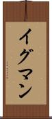 イグマン Scroll