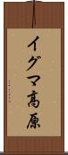 イグマ高原 Scroll