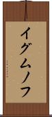 イグムノフ Scroll