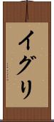 イグリ Scroll