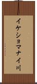 イケショマナイ川 Scroll
