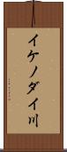 イケノダイ川 Scroll