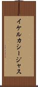 イケルカシージャス Scroll
