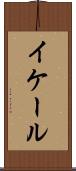 イケール Scroll