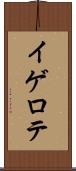 イゲロテ Scroll