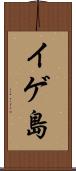 イゲ島 Scroll