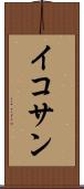 イコサン Scroll