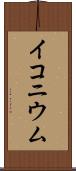 イコニウム Scroll
