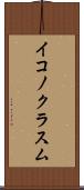 イコノクラスム Scroll