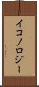 イコノロジー Scroll