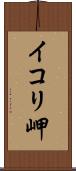 イコリ岬 Scroll