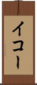 イコー Scroll