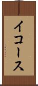 イコース Scroll