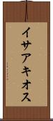 イサアキオス Scroll