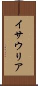 イサウリア Scroll