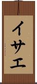 イサエ Scroll