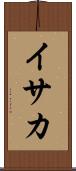 イサカ Scroll