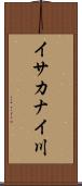 イサカナイ川 Scroll
