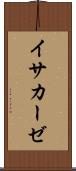 イサカーゼ Scroll
