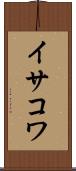 イサコワ Scroll