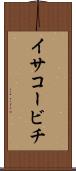 イサコービチ Scroll
