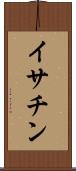 イサチン Scroll