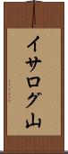 イサログ山 Scroll