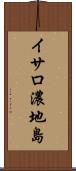 イサロ濃地島 Scroll