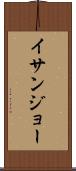 イサンジョー Scroll