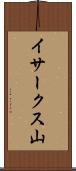 イサークス山 Scroll